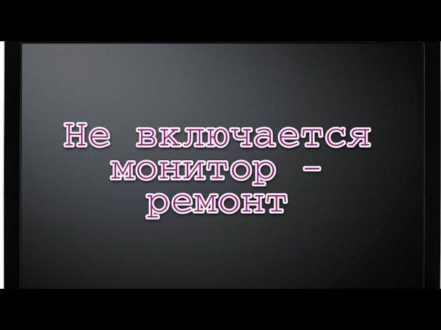 не включается монитор что делать-samsung и другие,ремонт своими руками.