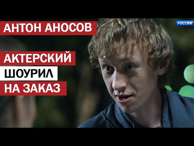 Актерский шоурил - Антон Аносов. Эффектный шоурил на заказ в студии Твое Кино (ТvоёКино). SHOWREEL