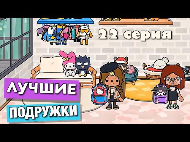 BEST GIRLFRIENDS (episode 22) Toca Boca series from Masha Dark