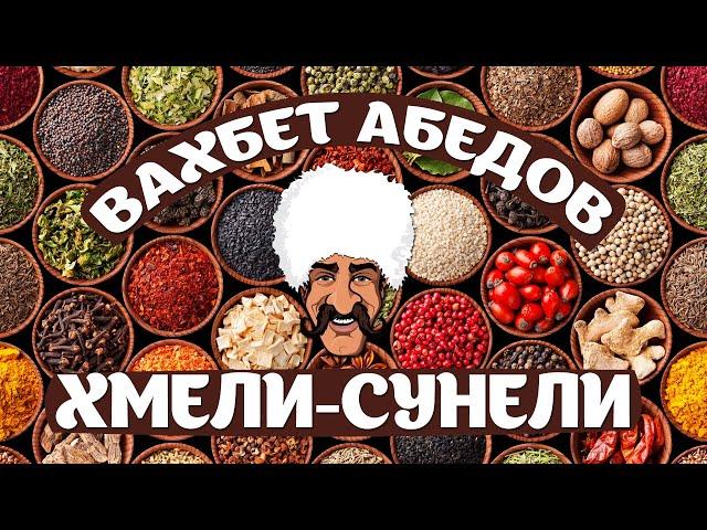 Вахбет Абедов - Хмели-Сунели [Official Video]