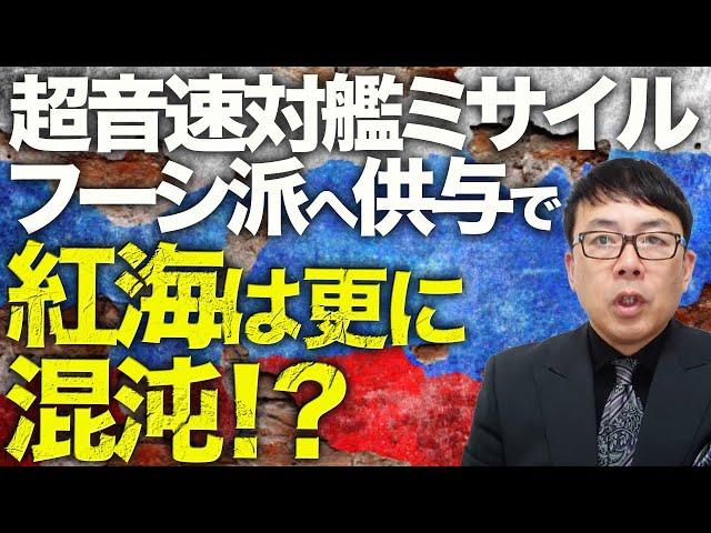 ロシア＆韓国&フーシ派カウントダウン！？騙されたイエメン人と兵器を物々交換？超音速対艦ミサイルがフーシ派へ供与で紅海は更に混沌！？ガチで恫喝されてる韓国は武器供与を決断できるのか！？│上念司チャンネル