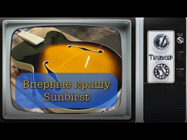 Впервые крашу SunBurst