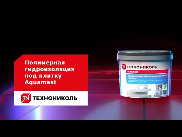 Полимерная гидроизоляция под плитку Aquamast