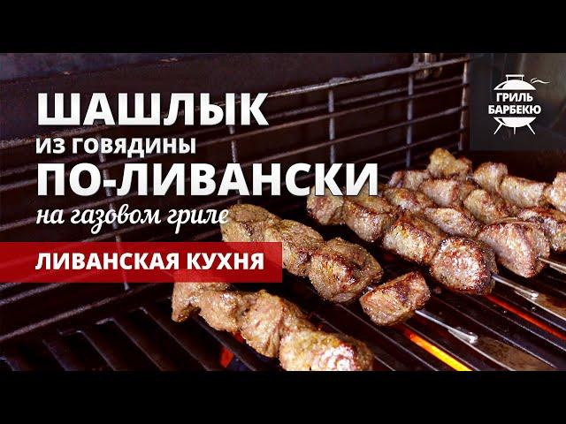 Шашлык из говядины по-ливански на гриле (рецепт на газовом гриле)