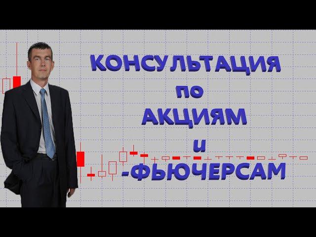 Консультация по Акциям I Фьючерсам