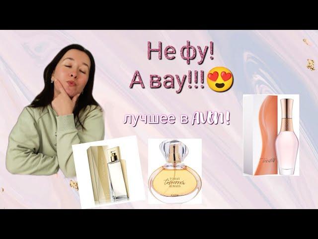 ТОП 4Крышесносные Ароматы от Avon!