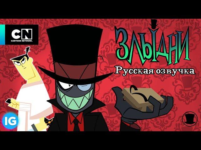 ЗЛЫДНИ | VILLAINOUS: Потерянные файлы Будущего | Самурай Джек - [Русская озвучка] #7