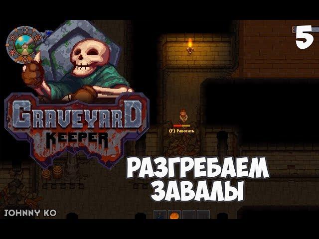 РАЗГРЕБАЕМ ЗАВАЛЫ ⏺ #5 Летсплей прохождение Graveyard Keeper