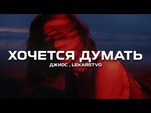 Джиос, LEKARSTVO - Хочется думать (Премьера песни, 2024)