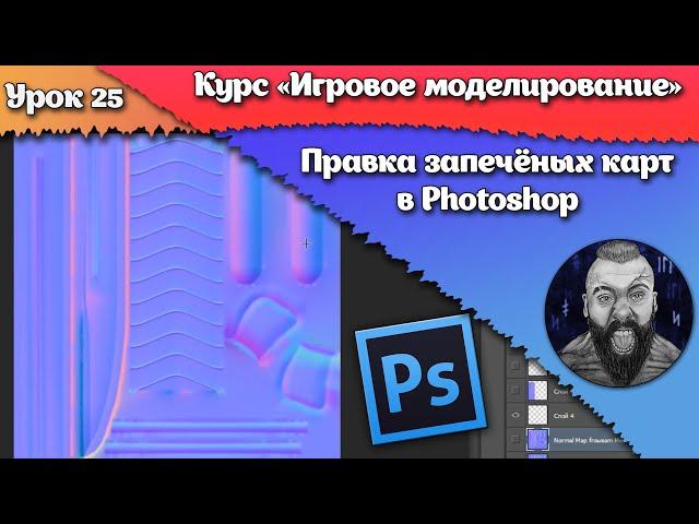 25. Правка запечённых карт в Photoshop