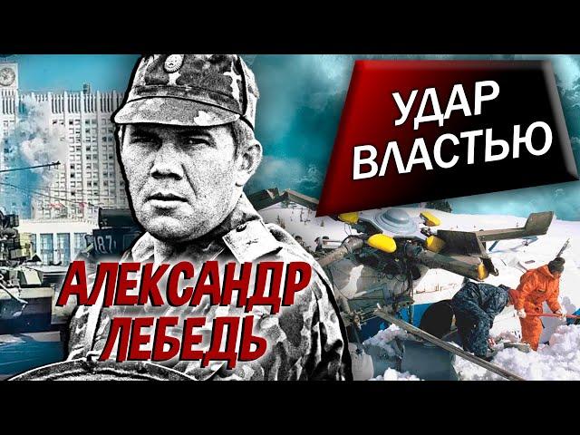 Александр Лебедь. Удар властью