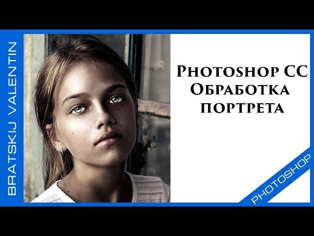 Photoshop CC 2014 Обработка портрета, корректирующие слои.