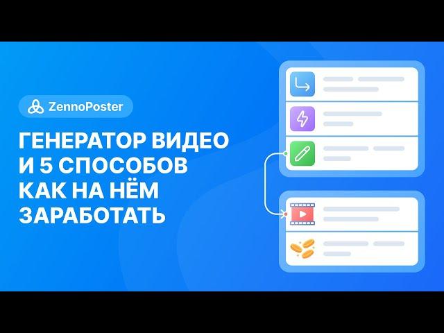 [ZennoPoster] Король социалок 7: Генератор видео и 5 способов как на нём заработать