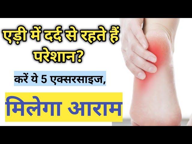 Plantar fasciitis exercises | aidi dard ki exercise | Heel pain exercises