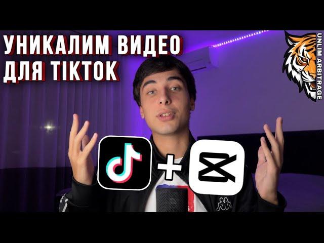 Как уникализировать видео для TikTok? | Арбитраж трафика | УБТ