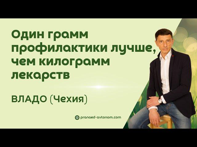 Автоном праноед Владо из Чехии. Лучше грамм профилактики чем килограмм лекарств