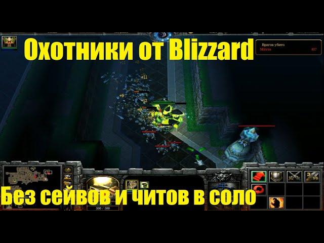 Охотники от Blizzard / Прохождение в соло без читов и сейвов