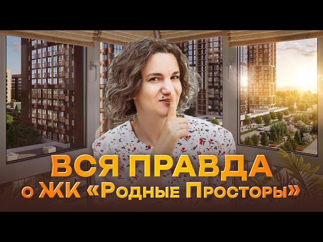 ЖК "Родные просторы". Семейный комплекс в новом районе.