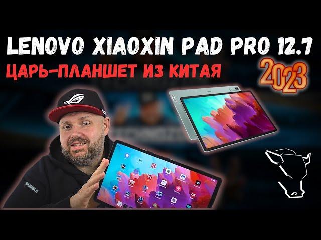 ТОП ПЛАНШЕТ ЗА СВОИ ДЕНЬГИ  LENOVO XIAOXIN PAD PRO 12.7 ДЮЙМОВ, 2023 ГОДА. ЗА ОЧЕНЬ ДЕШЕВО