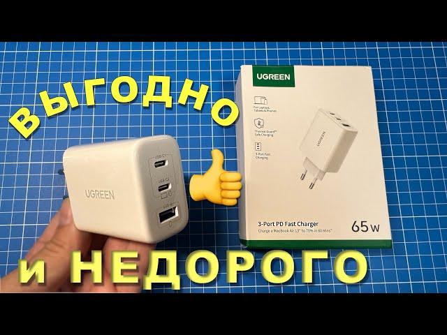 UGREEN 65W - ВЫГОДНАЯ и УДОБНАЯ - Тесты.