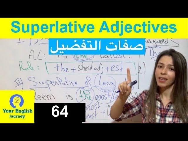 Superlative adjectives صفات التفضيل