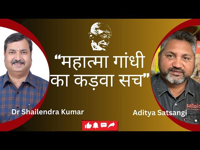 महात्मा गांधी का कड़वा सच जो किसी को नहीं मालूम | Dr Shailendra Kumar