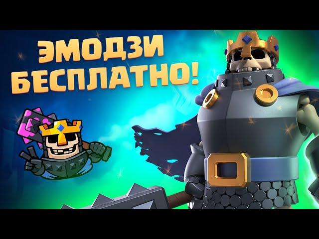 ️ ИСПЫТАНИЕ С БЕСПЛАТНЫМ ЭМОДЗИ ВЕЧЕРИНКА КОРОЛЯ СКЕЛЕТОВ CLASH ROYALE