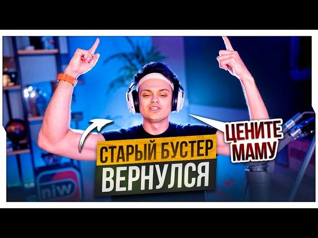 СТАРЫЙ БУСТЕР ВЕРНУЛСЯ! / СТРИМ БУСТЕРА В ЧЕСТЬ 4.000.000 ПОДПИСЧИКОВ НА ТВИЧЕ / BUSTER ROFLS