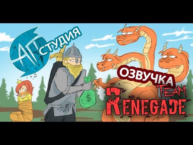 О жизни - АП студия [Renegade Team]