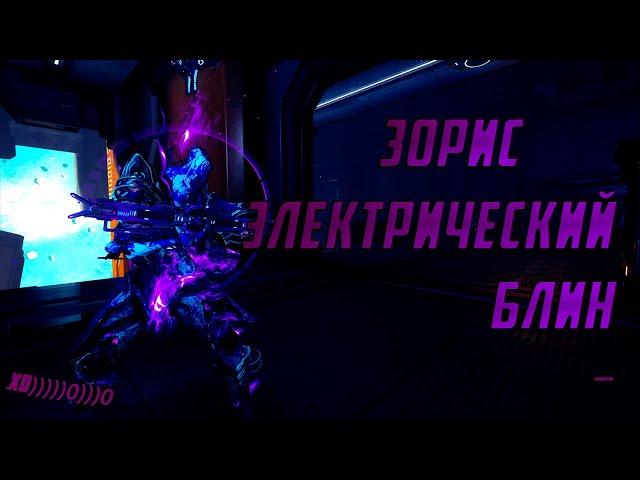 Warframe.Зорис.CodeName «Электрический блин»