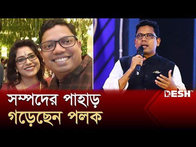 প্রকল্পের নামে হাজার কোটি টাকা লোপাট পলকের | Zunaid Ahmed Palak | Desh TV