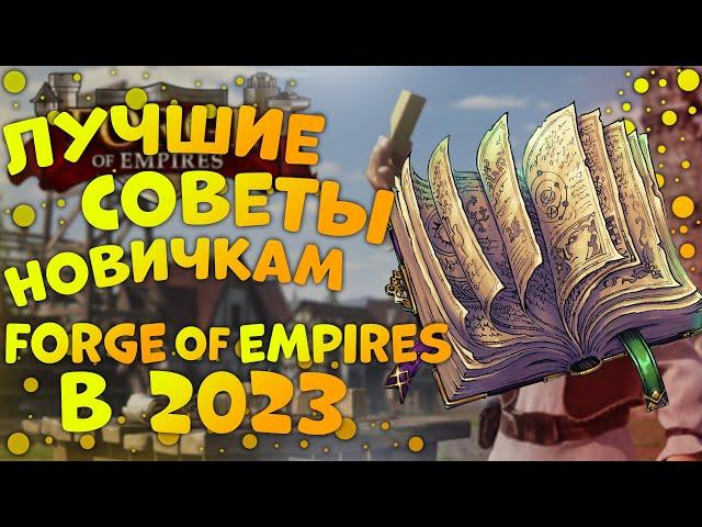 Топ 5 Советов Forge Of Empires В 2023 Году|Как Быстро Развиваться В Forge Of Empires