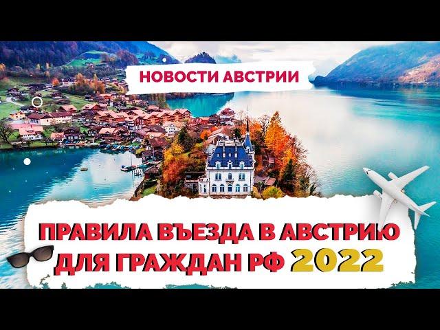  Правила въезда в Австрию для россиян | Австрия как попасть 2022 | Не Птушкин