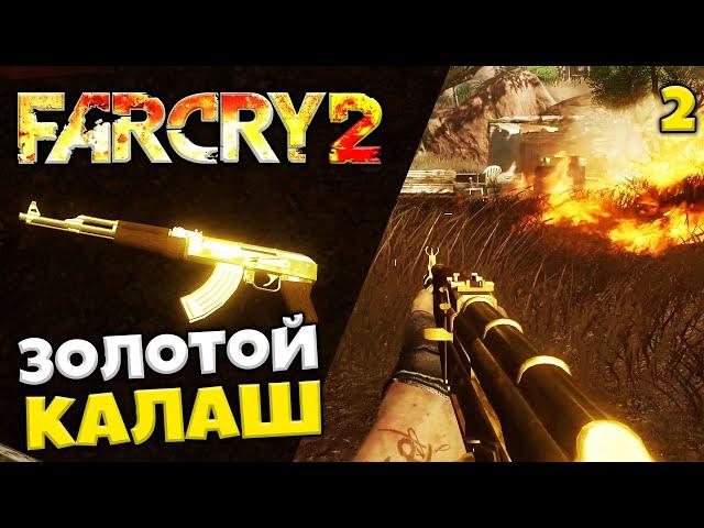 FAR CRY 2 Redux Прохождение - Акт 1 Миссия СНС Убить Начальника Полиции - Где Найти Золотой Калаш #2