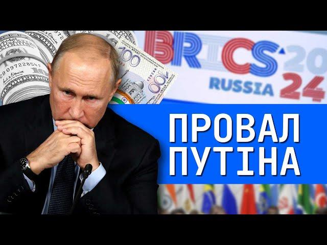 Чому саміт БРІКС став ганьбою для Путіна? | Говорить ОПОРА