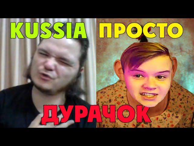 Маргинал ЖЁСТКО про kussia - "Он просто дуpaчок"