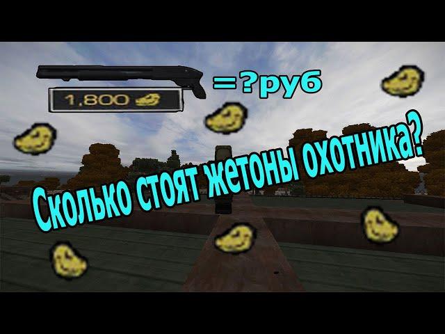 Сколько стоят жетоны охотника? [STALCRAFT]