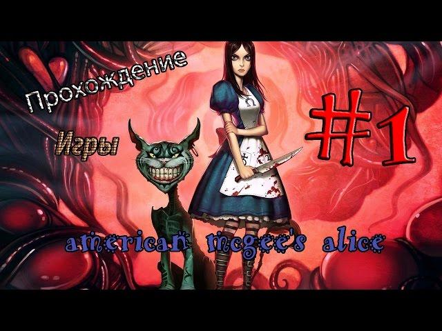 Let's Play American Mcgee's Alice/#1 Юдоль скорби