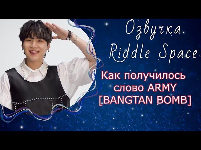 Как получилось слово ARMY [BANGTAN BOMB] | Озвучка Riddle Space