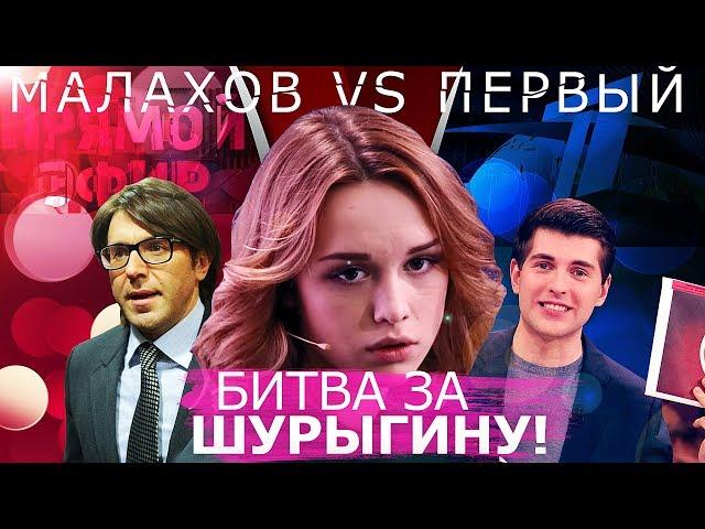 БИТВА ЗА ХАЙП ШУРЫГИНОЙ! МАЛАХОВ ПРОТИВ ПЕРВОГО КАНАЛА