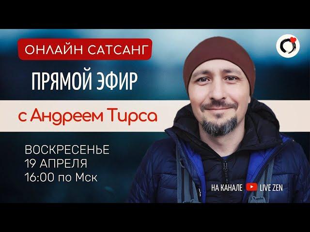 Онлайн Сатсанг - Андрей Тирса - Прямая трансляция 19.04.2020