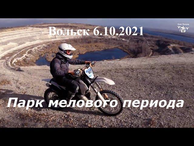 "Парк Мелового Периода"  Эндурокросс,  Вольск 6 .11.21