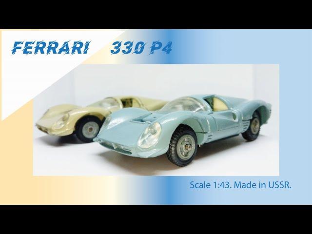 Ferrari 330 P4 Масштабная модель СССР 1:43 #diecast #ferrari #ferrari330 #car #римейк #cars