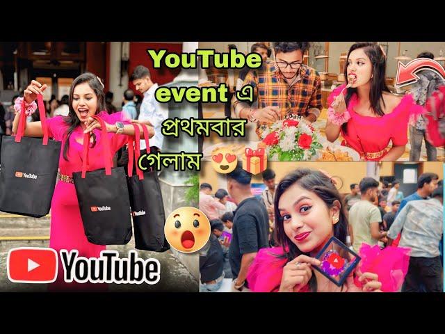 YouTube event এ গেলাম প্রথমবার  || কি কি gift পেলাম? || এত কিছু হবে ভাবতে পারিনি 