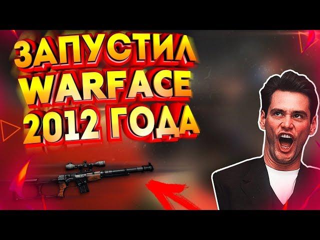 ЗАПУСТИЛ СТАРЫЙ WARFACE 2012 ГОДА! ОБЗОР ОРУЖИЙ И Т.Д.! Варфейс 2012 VS 2017