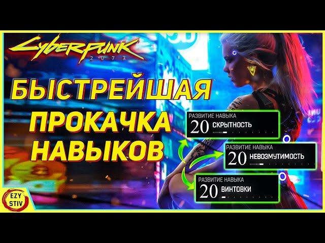 Cyberpunk 2077 - САМЫЙ быстрый способ прокачать навыки! [ гайд Киберпанк ]