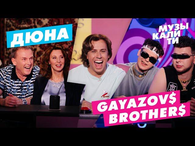 Музыкалити - Дюна, GAYAZOV$ BROTHER$