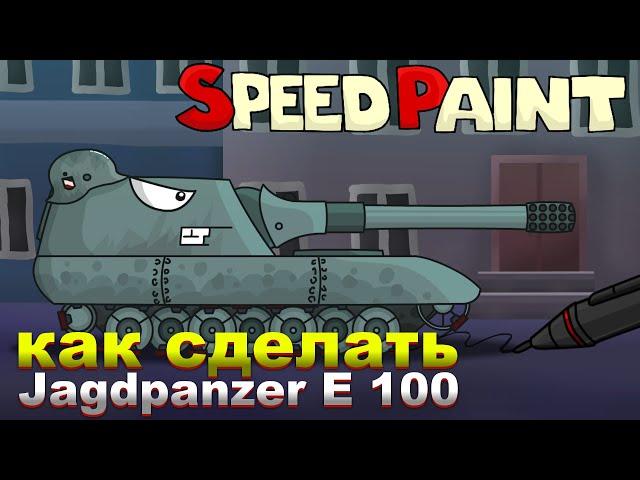 Как нарисовать танк Jagdpanzer E 100? | world of tanks  | SpeedPaint №7