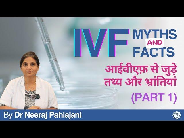 Know myths & facts about IVF (Part 1) | आईवीएफ को लेकर फैली भ्रांतियां और तथ्य - Dr Neeraj Pahlajani