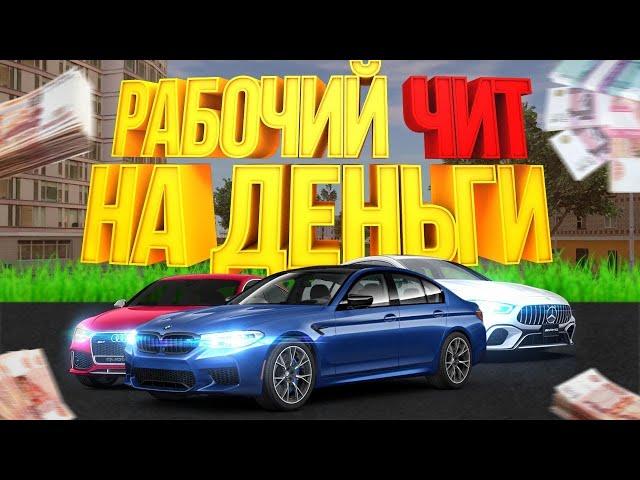 ЧИТ НА ДЕНЬГИ ДЛЯ RADMIR RPRADMIR 5.22021 2022 RADMIR RP CRMP